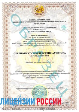 Образец сертификата соответствия аудитора №ST.RU.EXP.00014300-1 Навля Сертификат OHSAS 18001